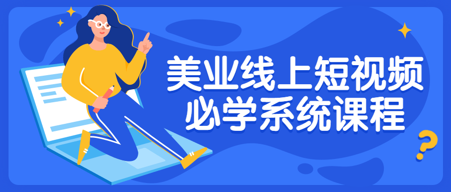 美业线上短视频必学系统课程-开心广场