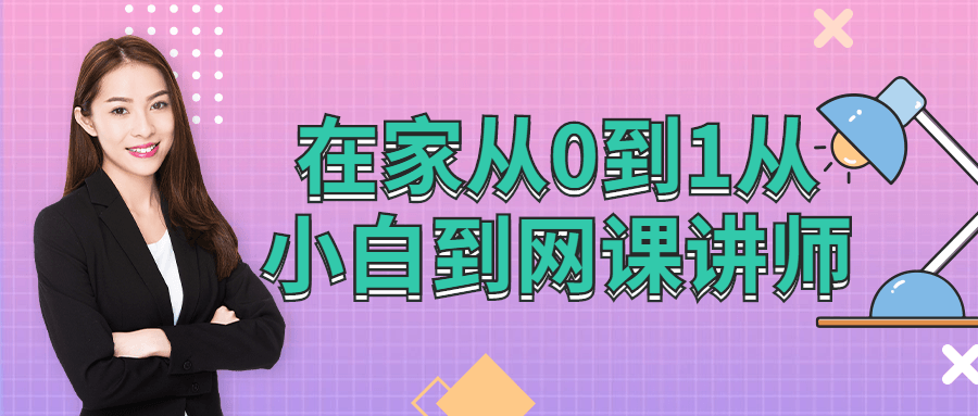 在家从0到1从小白到网棵讲师-开心广场