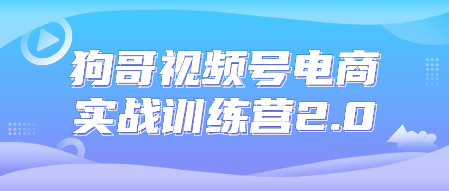 够哥视频号电商实战训练营2.0-开心广场