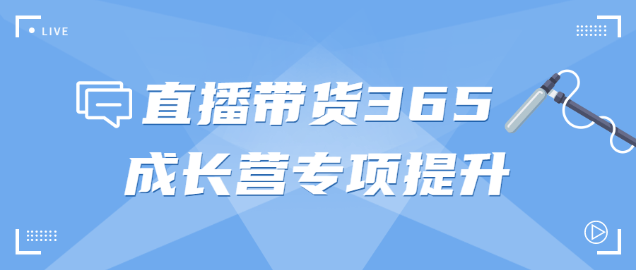 直播带货365成长营专项提升-开心广场