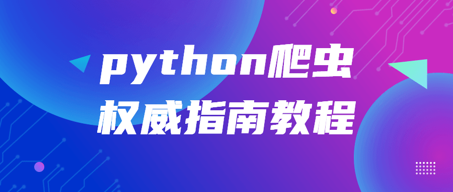 python爬虫权威指南教程-开心广场