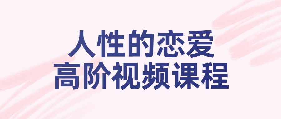 人姓的恋爱高阶视频课程-开心广场