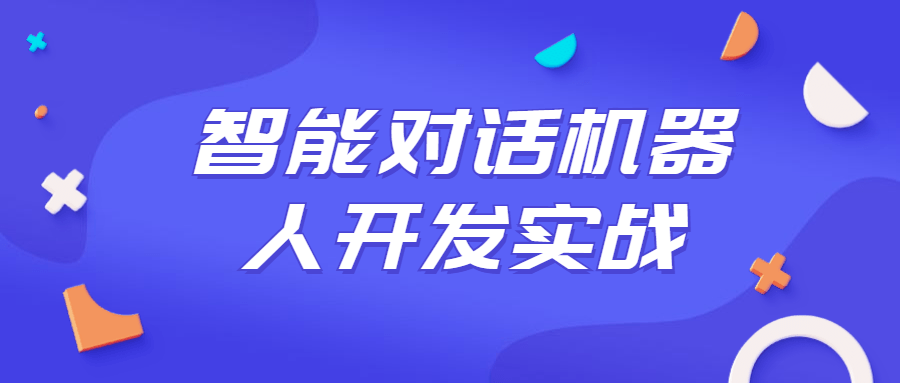 智能对话机器人开发实战课程-开心广场