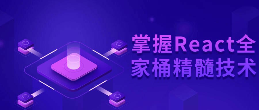 掌握React全家桶精髓技术-开心广场