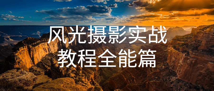 风光摄影实战教程全能篇-开心广场