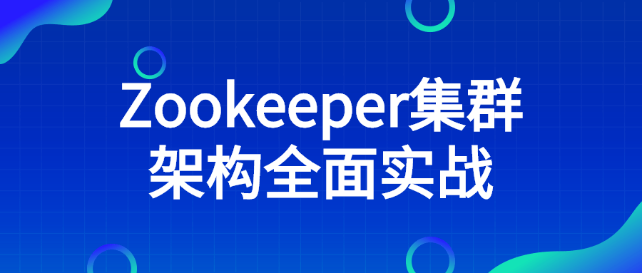 Zookeeper集群架构全面实战-开心广场