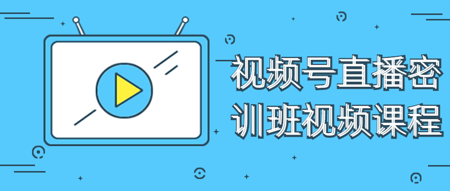 视频号直播密训班视频课程-开心广场