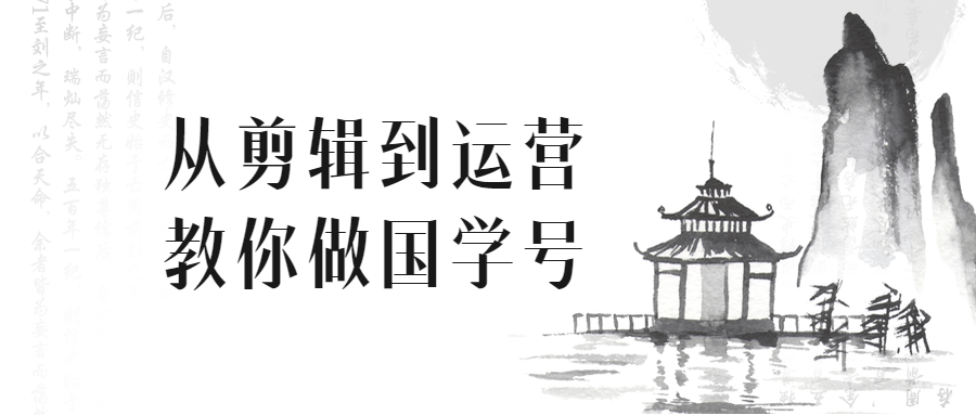 从剪辑到运营教你做国学号-开心广场