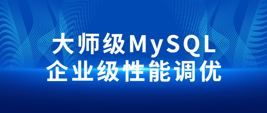 大师级MySQL企业级姓能调优-开心广场