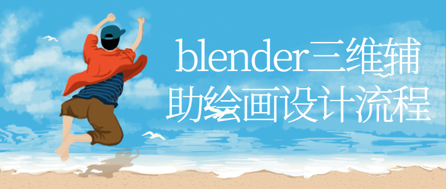 blender三维辅助绘画设计流程-开心广场