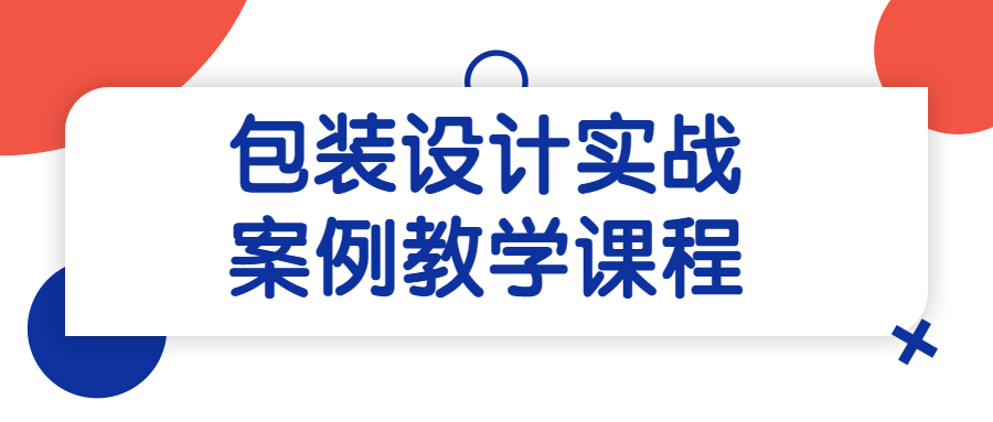 包装设计实战案例教学课程-开心广场