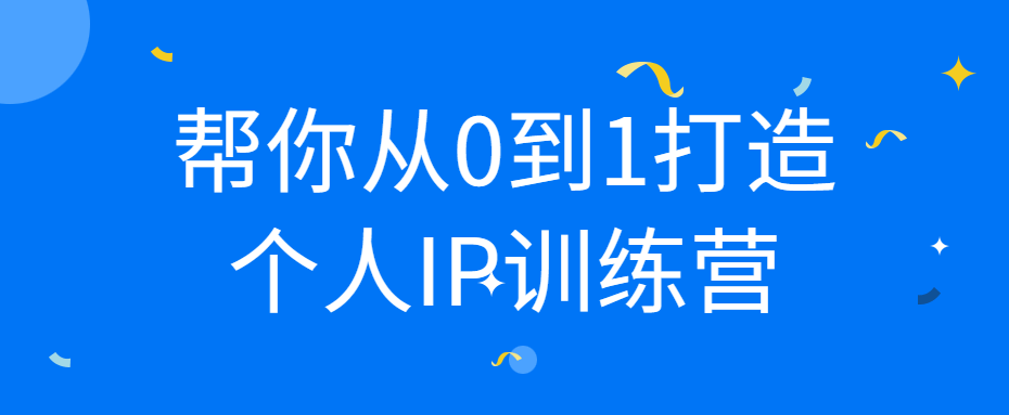 帮你从0到1打造个人IP训练营-开心广场