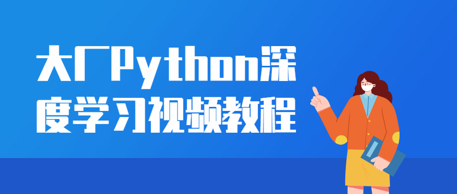 大厂Python深度学习视频教程-开心广场