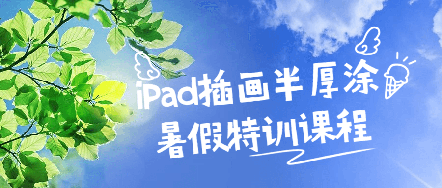 iPad插画半厚涂暑假特训课程-开心广场