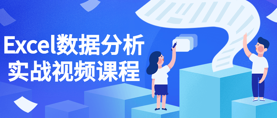 Excel数据分析实战视频课程-开心广场