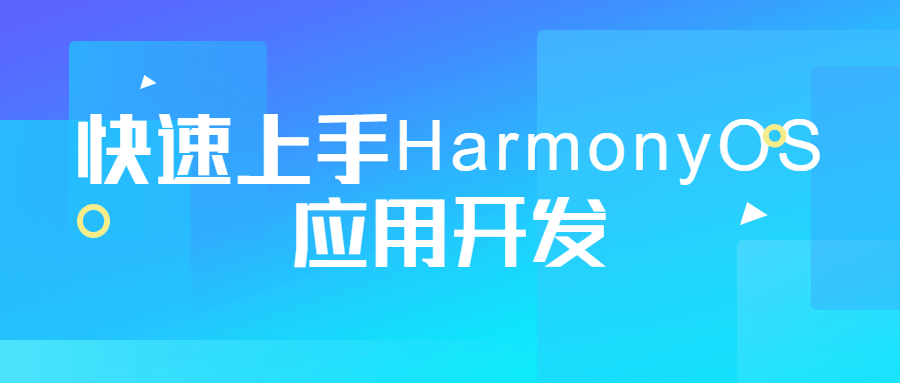 快速上手HarmonyOS应用开发-开心广场