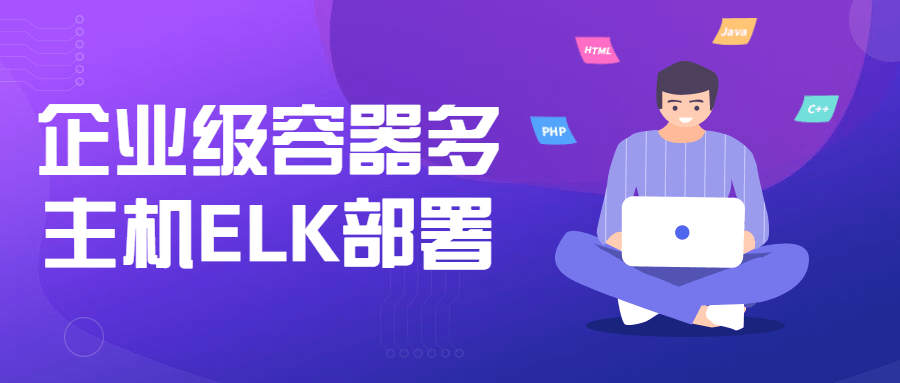 企业级容器多主机ELK部署-开心广场