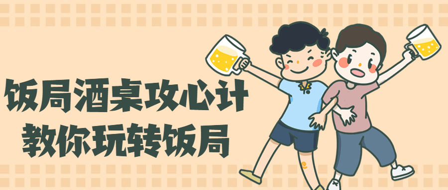 饭局酒桌攻心计，教你玩转饭局-开心广场