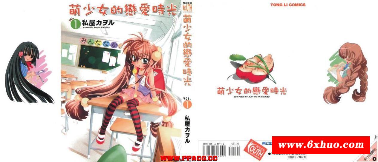 【完结/汉化】萝莉的时间/萌少女的恋爱时光（私屋カヲル）全13卷 恶之华版-开心广场