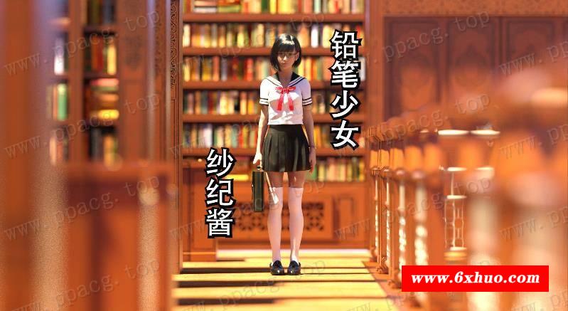 【3D同人/中文/全动态】铅笔少女 纱纪酱 DLsite官方中文版[PC+VR]【1.9G/新作/全CV】-开心广场