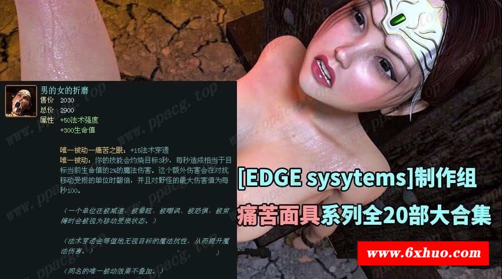 【3D同人/全动态/合集】[EDGE sysytems]制作组：痛苦面具系列全20部合集【11G/全CV】-开心广场