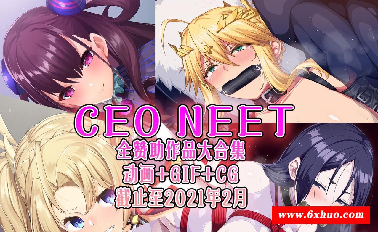 【2.5D同人/全动态】尼特社长-CEO NEET：内部作品步冰大合集[截止至21年2月]【5.7G】-开心广场