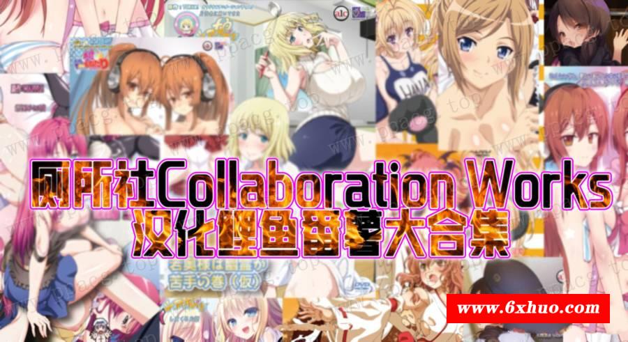 【2D/汉化/全动态】厕所社Collaboration Works：汉化鲤鱼番薯大合集【10G/全CV/33部】-开心广场