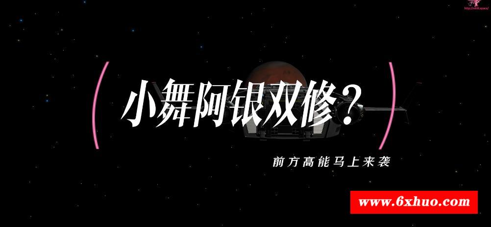 【3D国漫同人/全动态】[VAM] 月球计划：小舞阿银的宇宙双修 中文步冰版【新作/CV/2G】-开心广场