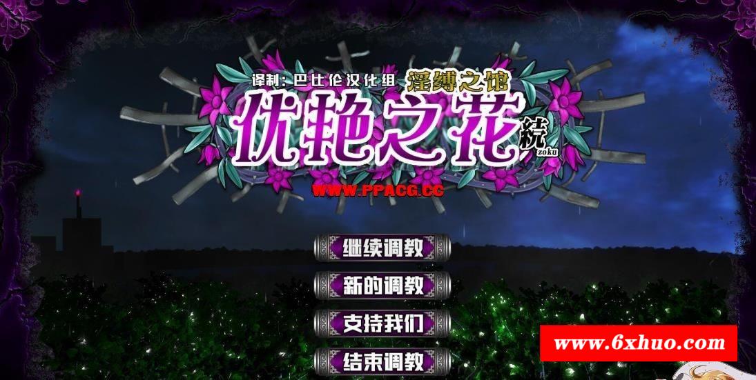 优艳之花·续 银缚之馆 精翻步冰汉化版 【19G】【新汉化/全CV】-开心广场