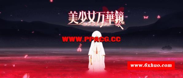 美少女万华镜：1+2+2.5+3+4+5 全系列精翻汉化版+全CG动画【PC+安卓/31G】-开心广场