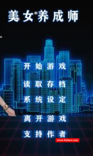 美女养成师！中文步冰正式版 [PC+安卓+小说]【3G】【中文CV】-开心广场