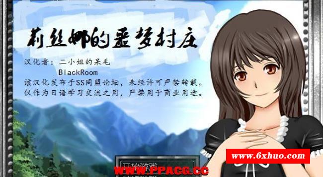 莉丝娜的噩梦村庄！精修完整汉化版+存档+攻略【PC+安卓/2G】-开心广场