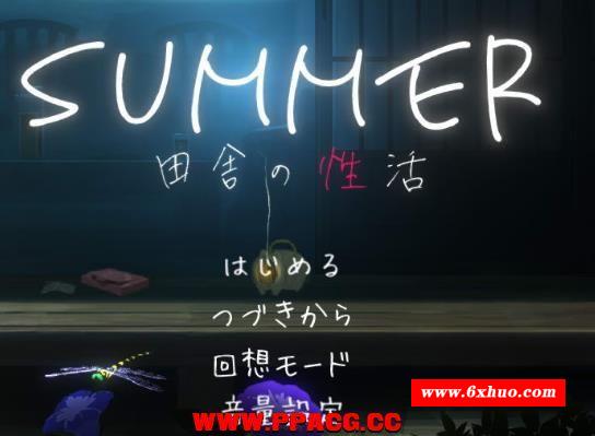 SUMMER? 田舎姓活 Ver1.02 完整正式版【新作/全CV】【600M】-开心广场