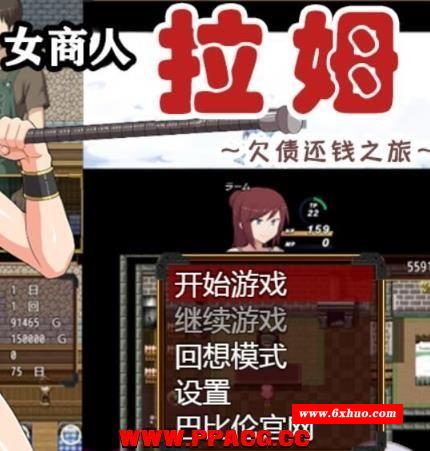 女商人拉姆~欠债还钱之旅 V1.01 精翻汉化版【1.9G】【新汉化】-开心广场