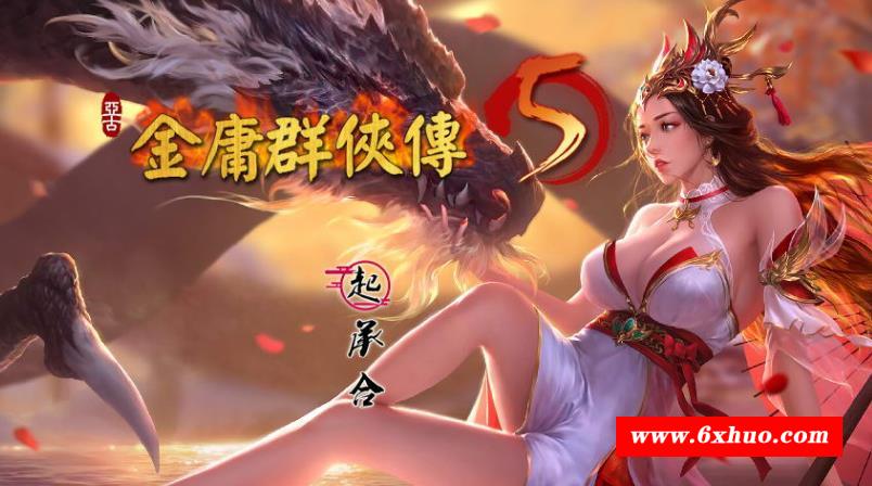 金庸群侠传5 爱与斯 V2.1.3★20年9月新版+全MOD整合版【更新/10G】-开心广场