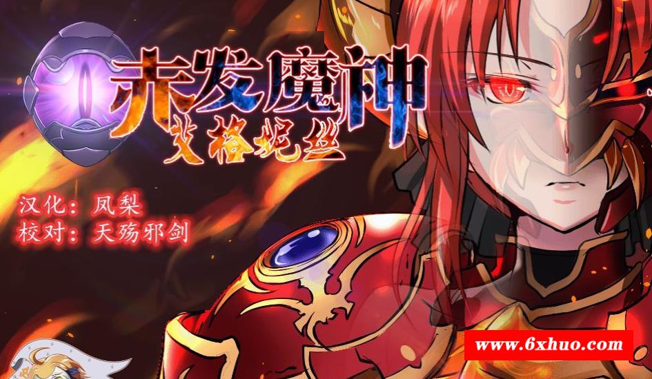 【RPG/汉化/极品御姐】赤发魔神-艾格妮丝 V0.70 特别支援版 精翻汉化【900M/新汉化】-开心广场