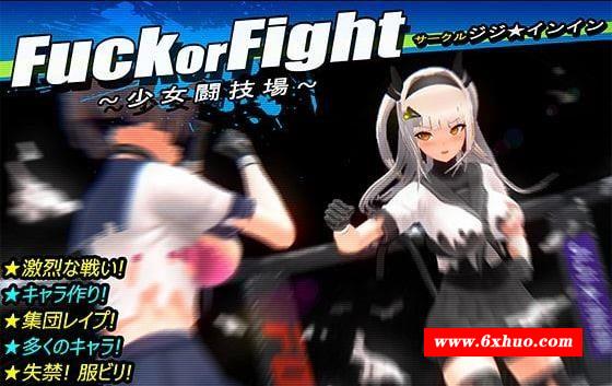 【神奇ACT/捏人/全动态】少女斗技场~Fu*k or Fight 完整正式版【600M/新作/全CV】-开心广场