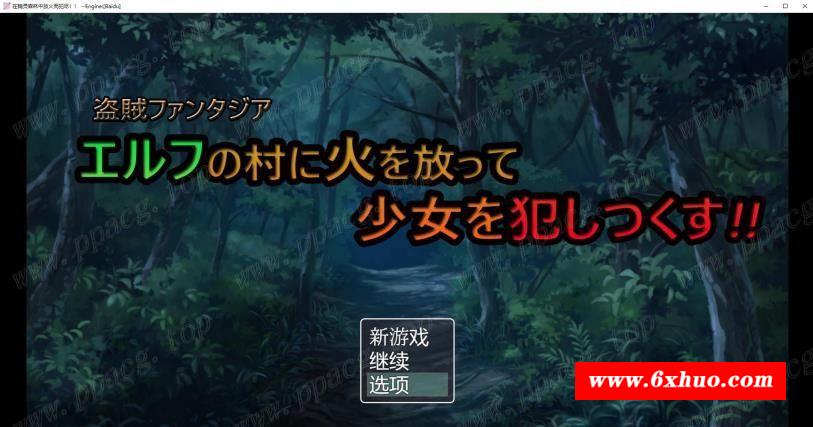 【日系解谜RPG/汉化】在精灵村放火！然后尽情的侵饭吧！云汉化版【新汉化/300M】-开心广场