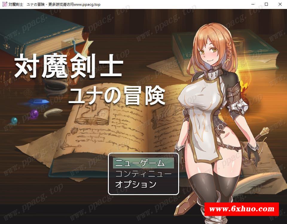 【RPG】对魔剑士尤娜的堕落物语~対魔剣士ユナの堕落物语【310M】【新作】-开心广场