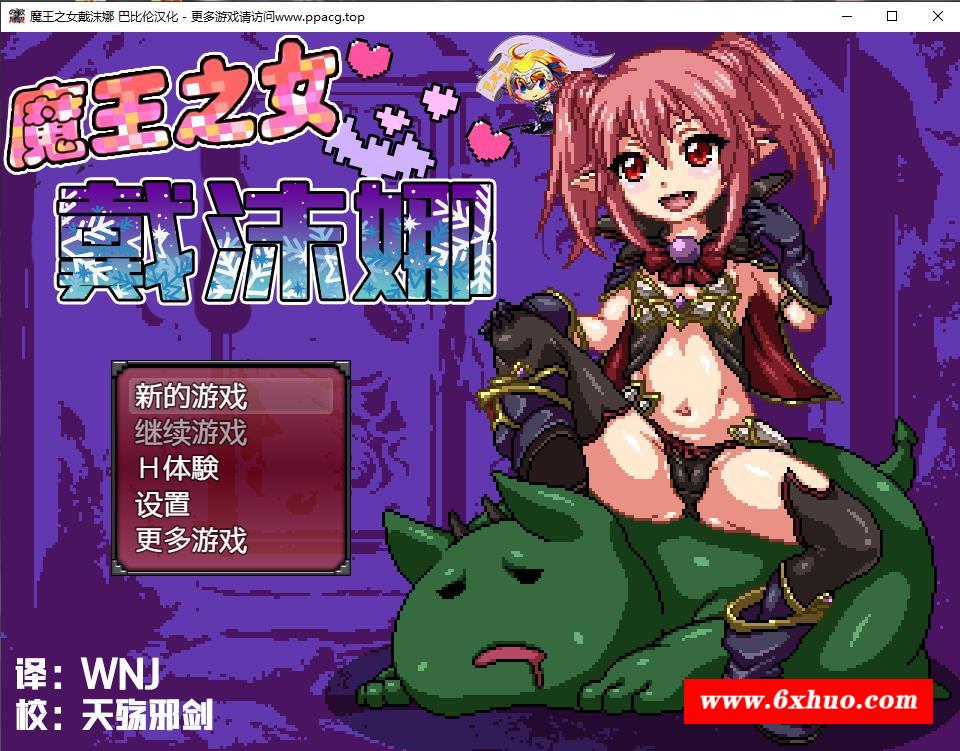 魔王之女戴沫娜！？完整精翻汉化版+全CG【新汉化/全CV/500M】-开心广场