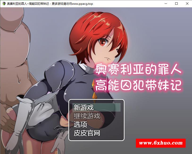 【RPG/汉化/双版本】奥赛利亚与罪人-高能囚犯带妹记精翻汉化版[PC+安卓+礼包码]【1G/新汉化】-开心广场