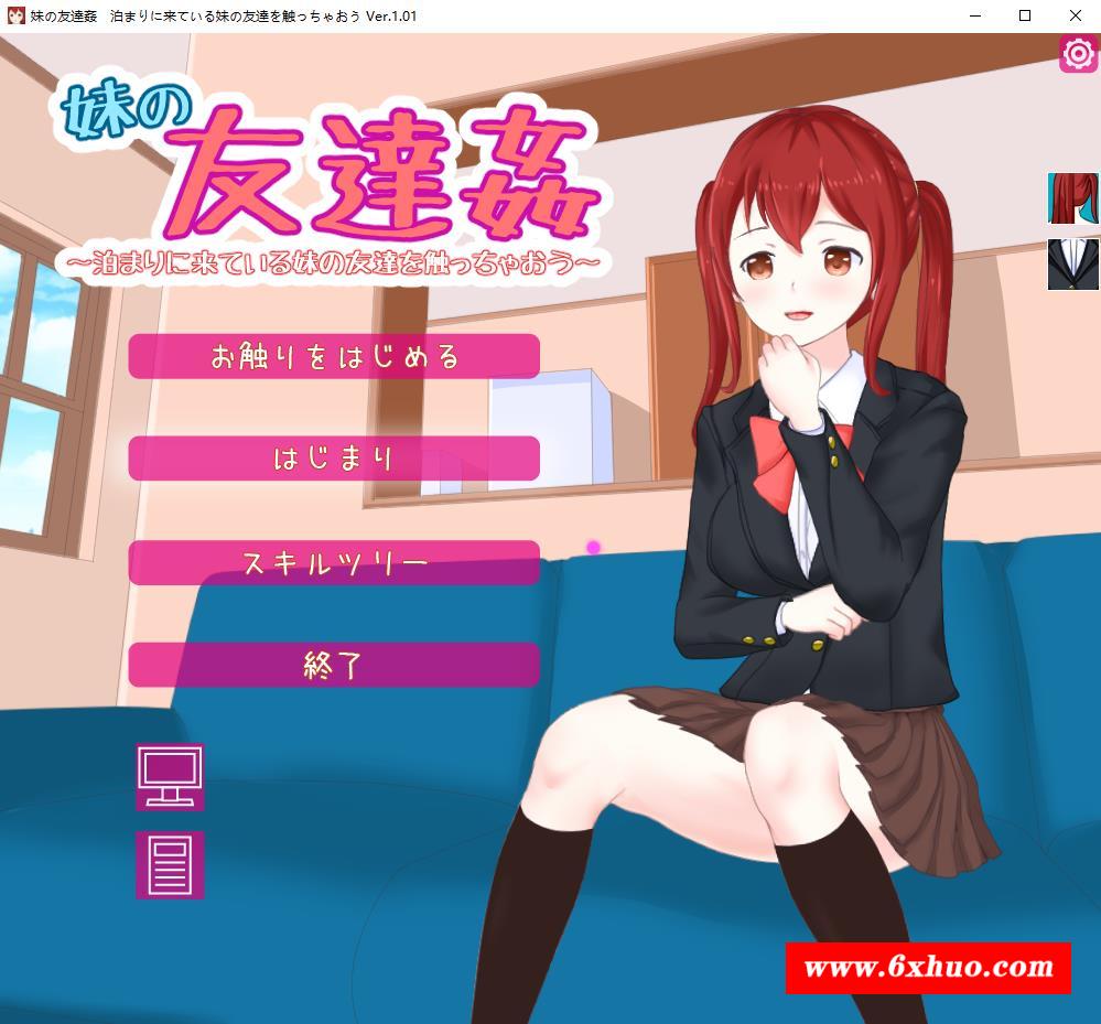 【互动触摸SLG/全动态】玷污妹妹的朋友~烧扰来做客的妹妹好友 V1.0【1.5G/全CV/新作】-开心广场