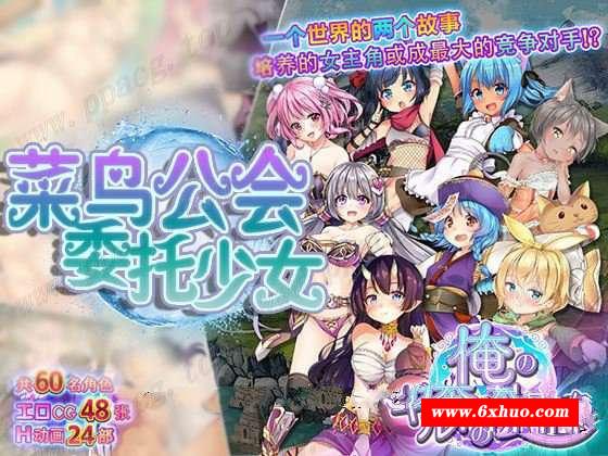 【大作RPG/中文/全动态】菜鸟公会&委托少女 官方中文版+全CG【3G/新汉化/全CV】-开心广场