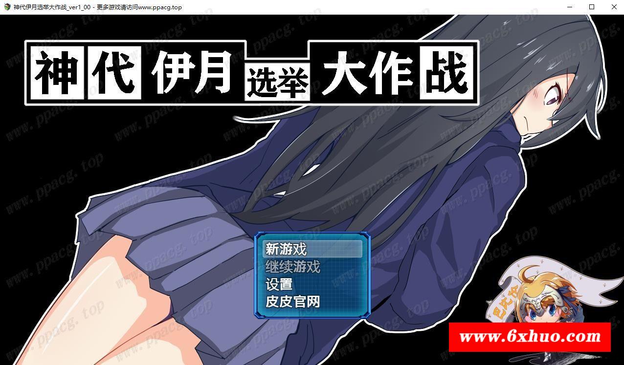 【RPG/汉化/双版本】神代伊月的选举战 V1.0巴比伦汉化版[PC+安卓+礼包码]【2G/新汉化/全CV】-开心广场