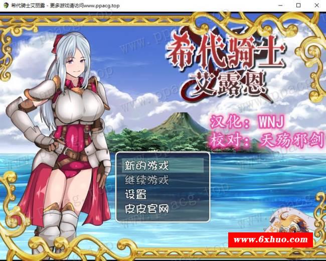 【绿帽RPG/汉化】希代骑士艾露恩 完整精翻汉化版+全CG包+礼包码【1.25G/新汉化】-开心广场