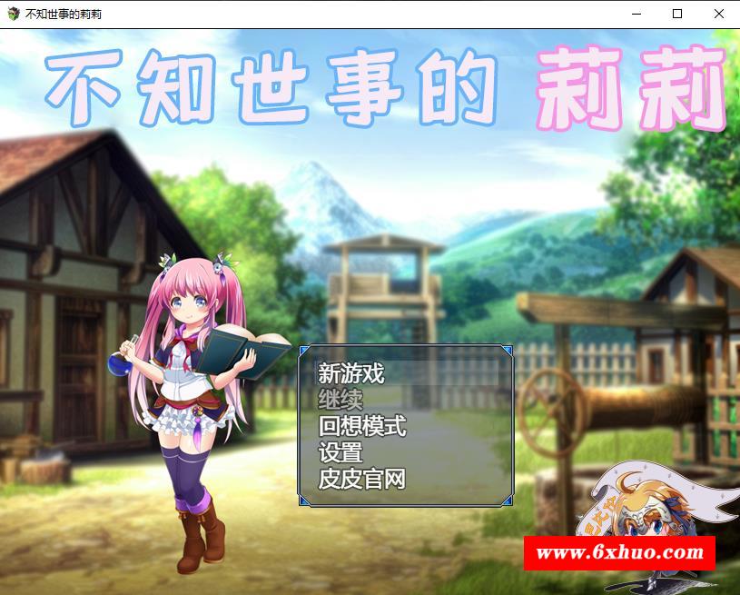 【RPG/汉化/全动态】不知世事的莉莉 附礼包码 精翻汉化版[PC+安卓]【新汉化/2.4G/全CV】-开心广场