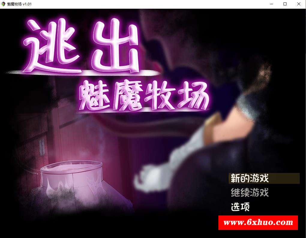 【RPG/中文/动态CG】逃出魅魔牧场 STEAM官方中文步冰版+典藏CG包【2G/新汉化/全CV】-开心广场