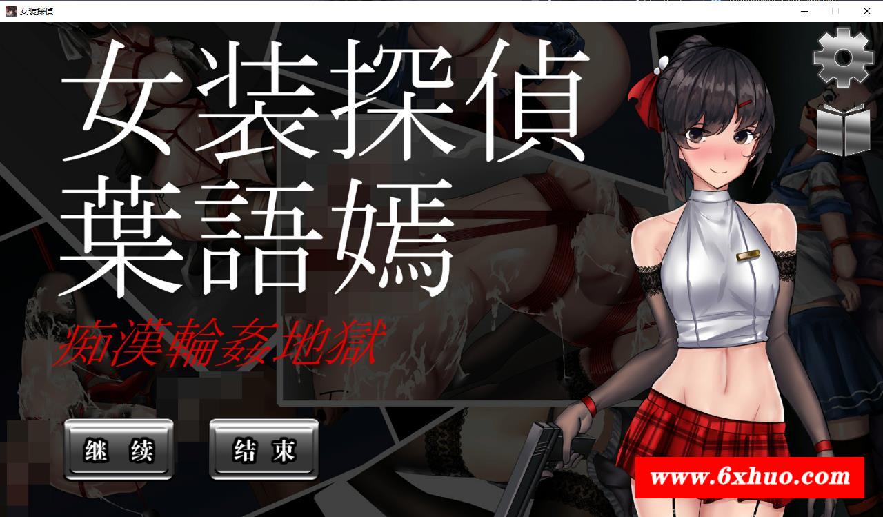 【神奇ACT/中文/全动态】女装探侦：叶语嫣！DL官方中文版 【新作/CV/500M】-开心广场