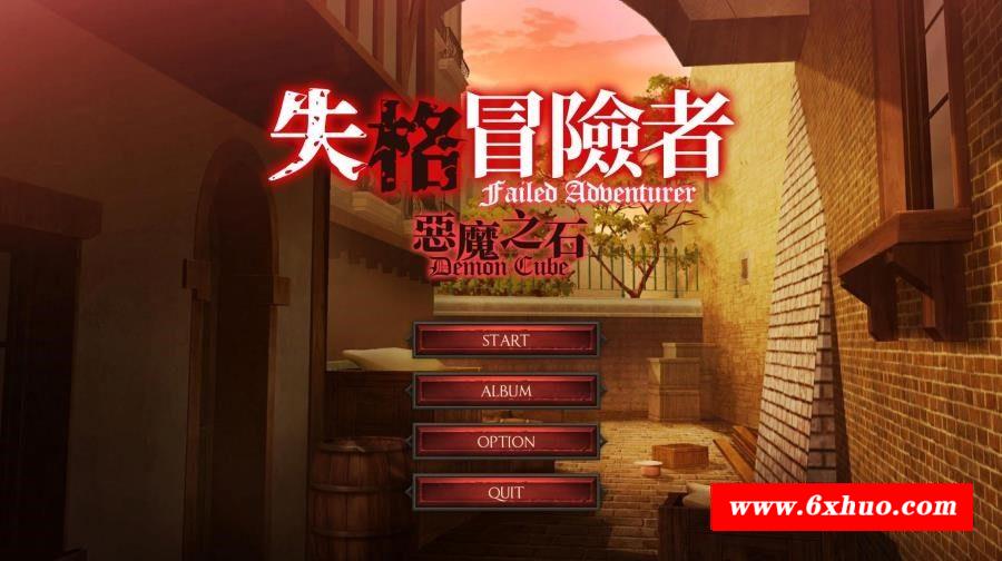 【互动SLG/中文/全动态】失格冒险者与恶魔之石 STEAM官方中文步冰版【新作/全CV/1.4G】-开心广场