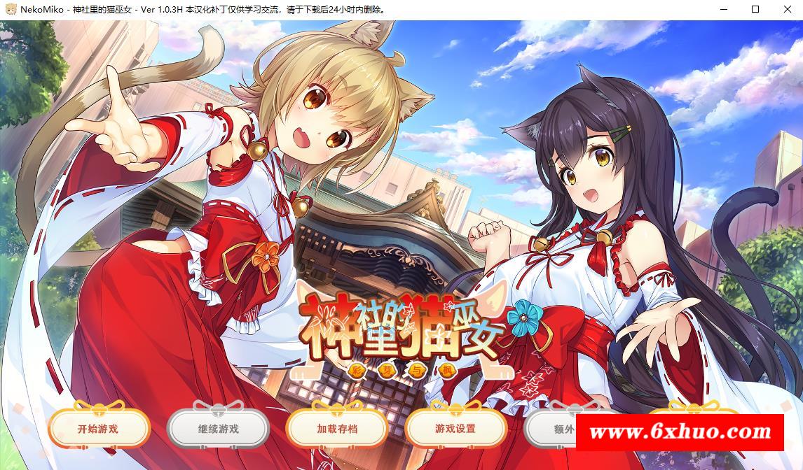 【日系GAL/汉化】神社里的猫巫女 NekoMiko Ver1.0.3精翻汉化步冰版+全CG存档【新作/1G】-开心广场